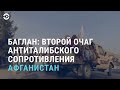 Баглан – второй очаг сопротивления Талибану. Забастовка нефтяников в Казахстане | АЗИЯ | 24.08.21