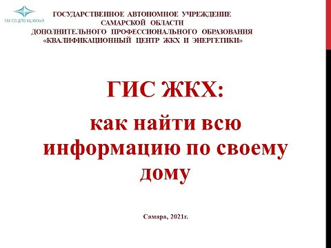 ГИС ЖКХ_ как найти всю информацию по своему дому.