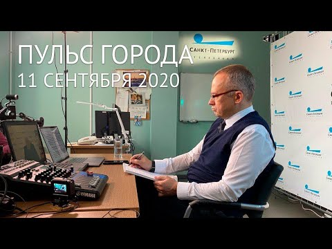 Пульс города, 11 сентября 2020