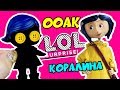 ООАК КОРАЛИНА! Кастом куклы ЛОЛ и Hairdorables из мультика - Коралина в стране кошмаров от Prescilla