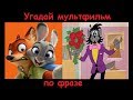 Угадай мультфильм по фразе из мультфильма  за 10 секунд! 15 мультфильмов