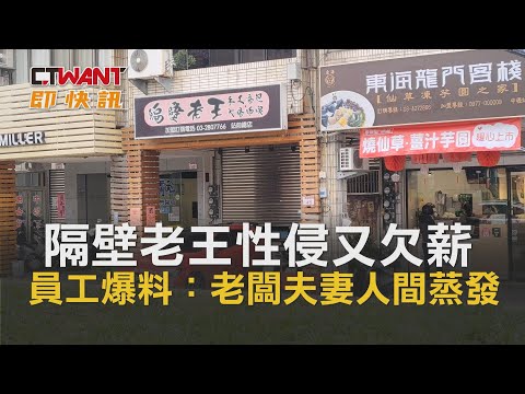 CTWANT 即時新聞》隔壁老王性侵又欠薪 員工爆料：老闆夫妻人間蒸發