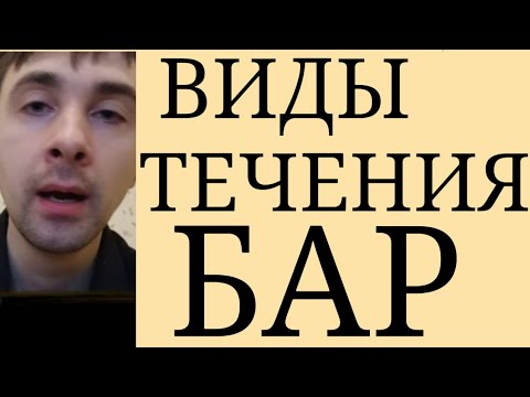 Течение БАР: Не