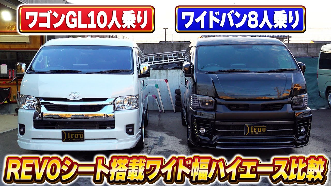 【ハイエース】ワイド幅REVOシート搭載ハイエース2台を徹底比較‼車両ベースの違いや人気のカスタムをご紹介します‼