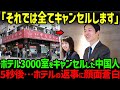 【海外の反応】「3000室もキャンセルしたら大打撃だろ?」中国の旅行会社が日本のホテル一斉キャンセル、その結果…