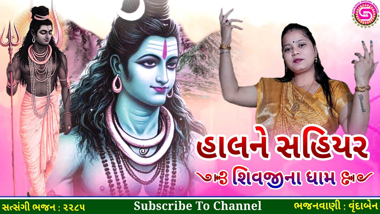 હાલને સહિયર શિવજીના ધામ | વૃંદાબેન | ગુજરાતી ભજન | શિવ ભજન |#shivbhajan,#bholenath,#gujaratibhajan