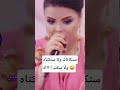 فاتي ستكتاك فقدات السيطرة وغنات الأغنية الشهيرة حالفة حتى تطرطق فينا شي عرق سمح لينا وليد الرحماني