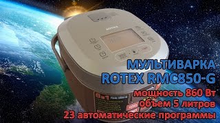 Видеообзор мультиварки Rotex RMC850-G