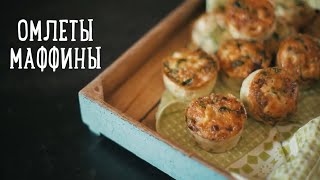Простые рецепты Маффины с курицей Простые рецепты Маффины с курицей