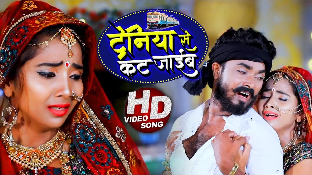 ट्रेनिया से कट जाईब | 