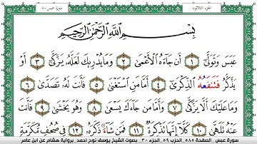 سورة عبس مكتوبة يوسف نوح احمد برواية هشام عن ابن عامر