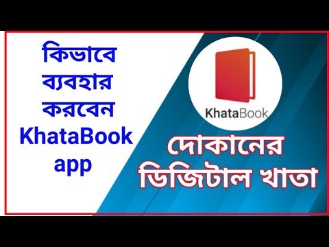 How to use khata Book(খাতা বুক) application? Khata book application details in bengali language