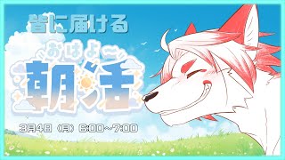 【 朝活＆雑談 】おはよう。仕事なんて行きたくねぇよな!!!【 Vtuber/朱鐘灰斗 】