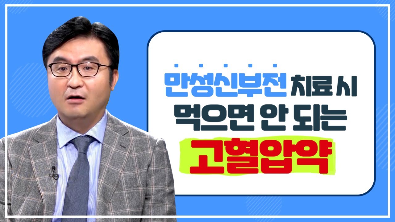 만성신부전 치료시 주의해야 할 고혈압 약/초기 자각증상이 없다는 만성신부전, 어떻게 진단하나?/만성신부전의 단계별 증상/만성신부전과 고혈압/부산MBC 20191118 방송