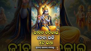 କଷ୍ଟ ସମୟରେ ଗୀତାର ଏହି ଅମୃତ ବାଣୀ ନିଶ୍ଚୟ ଶୁଣନ୍ତୁ 🙏#Shorts #Odisha #GitaGyan #SuccessTips #OdiaQuotes