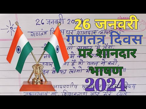 26 January bhashan 2024| गणतंत्र दिवस पर भाषण #26january #speech