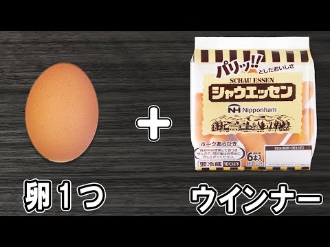 【ウインナーの卵包み】卵1つで作れるおもしろ簡単レシピ！冷蔵庫にあるもので節約料理/卵レシピ/ウインナーレシピ/作り置きレシピ/お弁当おかず【あさごはんチャンネル】