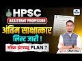 HPSC Assistant Professor Final Interview List Out | Haryana Assistant Professor | HPSC Result