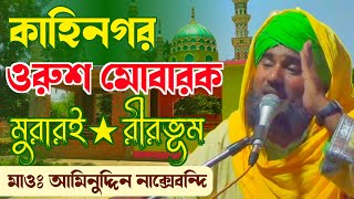 কাহিনগর ওরুশ শরীফের ওয়াজ┇মাওলানা আমিনুদ্দিন নাক্সেবন্দি┇Aminuddin New Waz