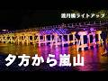 【京都 嵐山】夕方から嵐山！渡月橋ライトアップ｜こんなに空いているの見たことない…