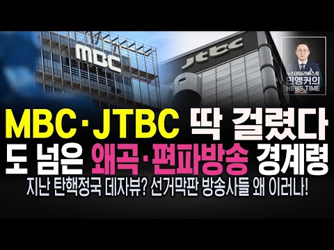 MBC 노조 성명서 내고 강력 항의…<strong>JTBC도</strong> 시청자 비난 쇄도