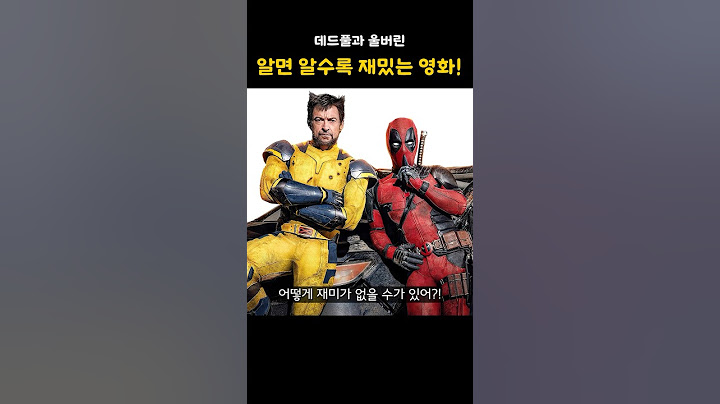 세계관에 대해 알면 알수록 재밌는 데드풀과 울버린