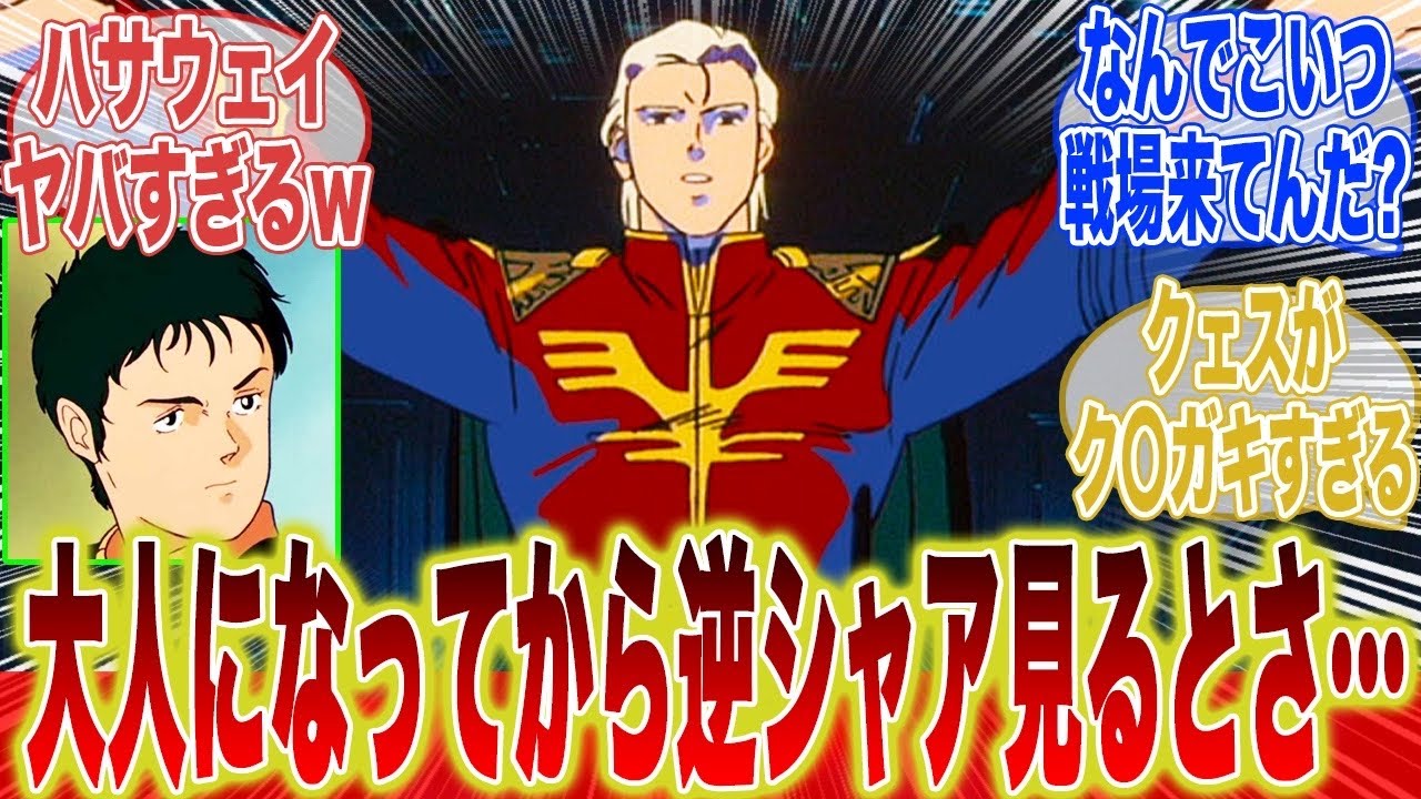 大人になってから逆シャアを見たら印象が違い過ぎた件に対するみんなの反応集【機動戦士ガンダム】【逆襲のシャア】【ハサウェイ・ノア】【クェス・パラヤ】