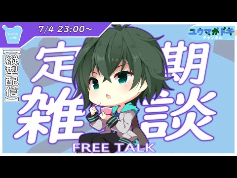 【 雑談 】とうとう7月かぁ【 VTuber 】【 縦型配信 】