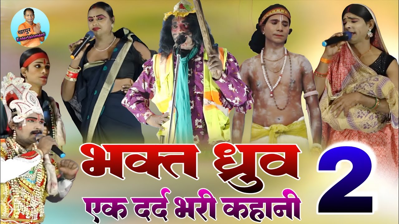 भक्त ध्रुव बनवास का सम्पूर्ण भाग 2 