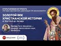 Золотой век христианской истории от Востока до Запада