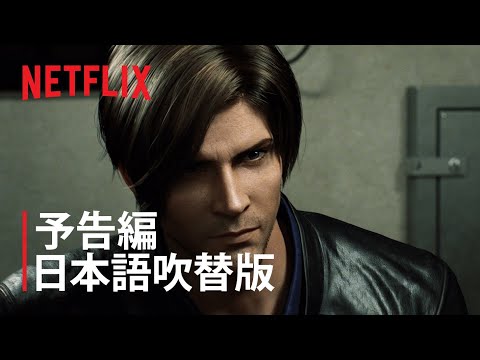 『バイオハザード: インフィニット ダークネス』予告編 日本語吹替版 - Netflix