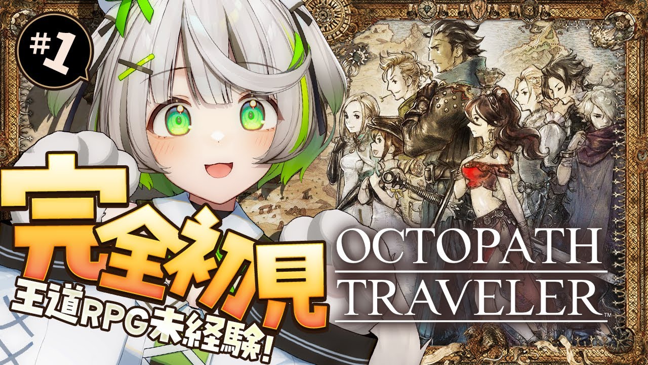 ┆ オクトラ ┆ 旅立とう、きみだけの物語へ―― RPG初心者が挑むオクトパストラベラー ┆01〖 綿咲もか / ゲーム実況 〗