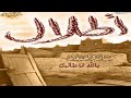شيله يالله انا طالبك اداء حامد الضبعان اطلال