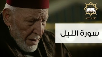 سورة الليل الشيخ محمد رشاد الشريف