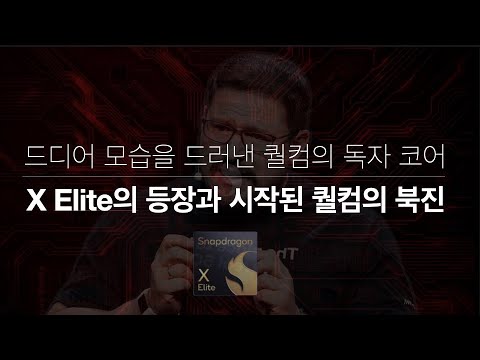 애플은 정말 로직 반도체 패권을 빼앗겼나 2부 :  드디어 모습을 드러낸 퀄컴의 독자코어, <strong>스냅드래곤</strong> X-Elite의 등장과 시작되는 퀄컴의 북진
