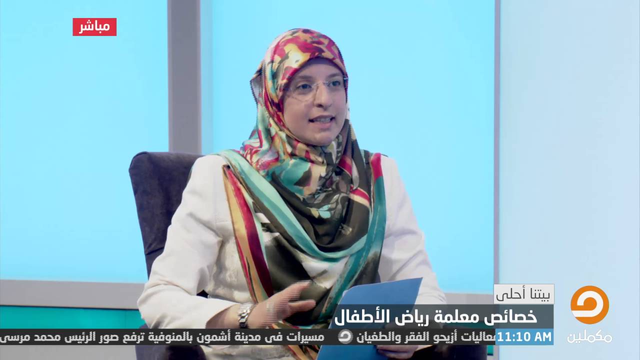 "خصائص معلمة رياض الأطفال " مع ندى محمود و ضيفتها عزة الكيلانى - اخصائية رياض أطفال