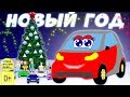 Машинка Лёля новогодний развивающий мультфильм. Развивающие мультики про машинки