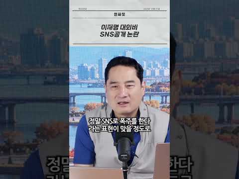 이재명 대외비 SNS 공개논란 thumbnail