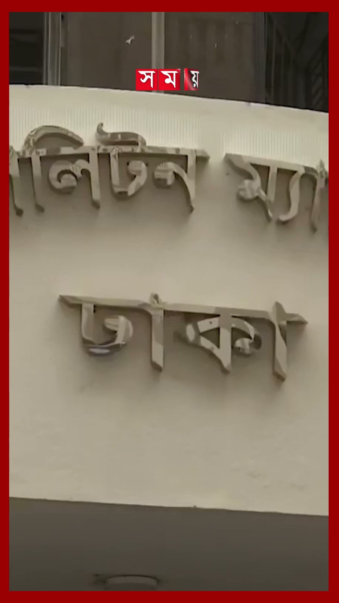 জয়কে হ'ত্যা'চেষ্টা মামলায় বিএনপি নেতা মিজানের জামিন #mizan #joy #bnp #court #jail #shorts #somoytv