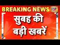 सुबह की बड़ी खबरें | Ram Mandir News | Ketan Agarwal News Today | Siya Goyal | Ujjain Muharram