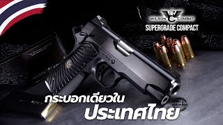 ปืนกระบอกเดียวในประเทศไทย 🇹🇭 Wilson Combat รุ่น ​Supergrade Compact | Naaming Kotchanok