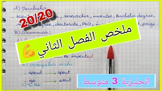 أقوى مراجعة و ملخص الفصل الثاني في الانجليزية للسنة الثالثة متوسط ماتراطيش🔥