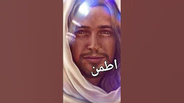 اطمن روح لطبيب الروح 