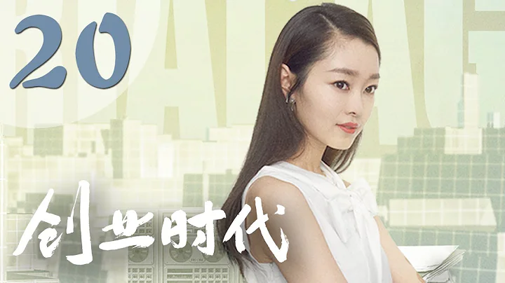 【创业时代】第20集 黄轩、Angelababy、周一围、宋轶主演 | Entrepreneurial Age 20 - DayDayNews