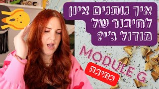 מתכונים לבגרות באנגלית | איך מנקדים מודול ג׳י