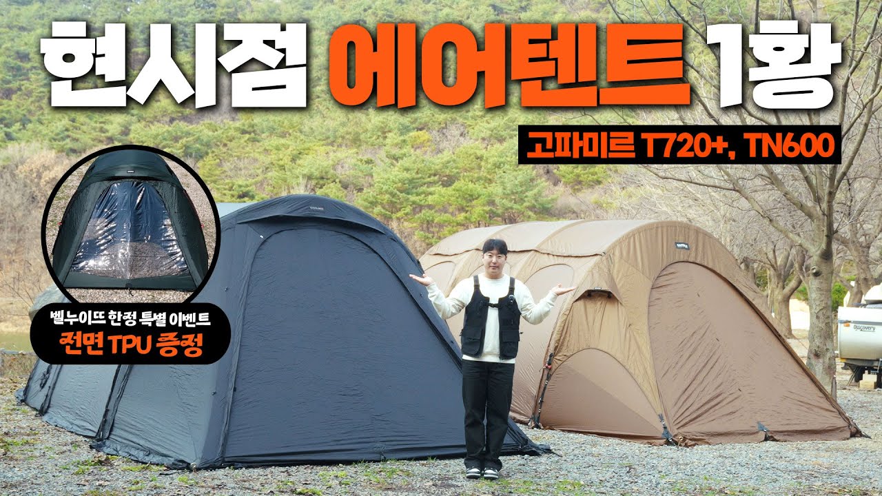 현시점 에어텐트 1황! 고파미르 T720+, TN600 상세 리뷰 한번 보실까요?ㅣ🎁벨누이뜨 한정 특별 이벤트🎁 전면 TPU 증정