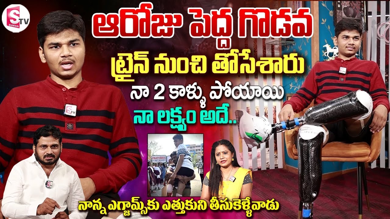 Rahul’s Inspiring Story with Artificial Legs | Anchor Swaroopa | Inspiring Interview