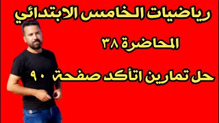 المحاضرة ٣٨ / حل تمارين اتأكد صفحة ٩٠ رياضيات الخامس الابتدائي