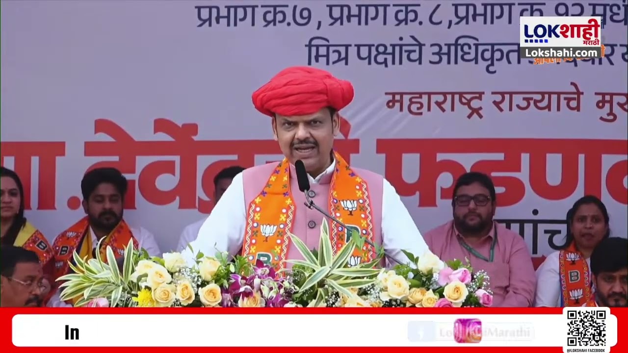 Pune CM Devendra Fadnavis Speech। '15 तारखेला एकच लक्षात ठेवा कमळ, कमळ आणि कमळ'