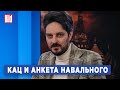 Максим Кац — об анкете Алексея Навального, стратегии на выборах и Муратове-кандидате в президенты